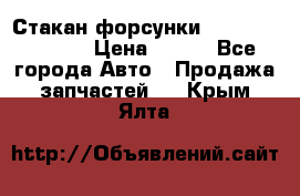 Стакан форсунки N14/M11 3070486 › Цена ­ 970 - Все города Авто » Продажа запчастей   . Крым,Ялта